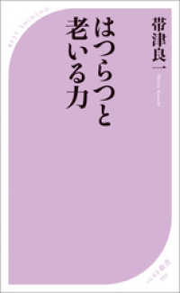 はつらつと老いる力 ベスト新書