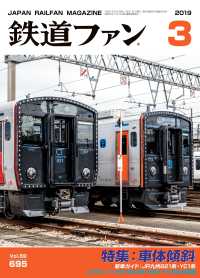 鉄道ファン2019年3月号