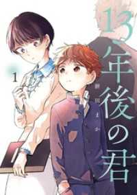 13年後の君 1巻 ガンガンコミックスpixiv