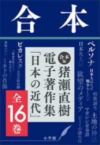 合本版　猪瀬直樹電子著作集「日本の近代」全16巻