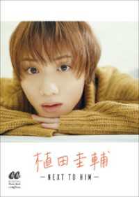 植田圭輔　-NEXT TO HIM- CanCam デジタルフォトブック