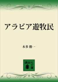 アラビア遊牧民 講談社文庫