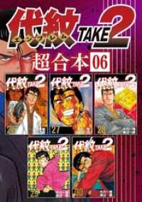 代紋ｔａｋｅ２ 超合本版 ６ 木内一雅 渡辺潤 電子版 紀伊國屋書店ウェブストア オンライン書店 本 雑誌の通販 電子書籍ストア