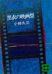黒衣の映画祭 講談社文庫
