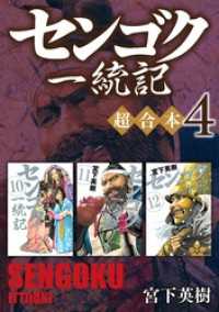 センゴク一統記 超合本版4巻 宮下英樹 電子版 紀伊國屋書店ウェブストア オンライン書店 本 雑誌の通販 電子書籍ストア センゴク一統記 超合本版4巻 宮下英樹 電子版 紀伊國屋書店ウェブストア オンライン書店 本 雑誌の通販 電子書籍ストア