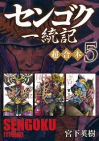 センゴク一統記 超合本版5巻 宮下英樹 電子版 紀伊國屋書店ウェブストア オンライン書店 本 雑誌の通販 電子書籍ストア センゴク一統記 超合本版5巻 宮下英樹 電子版 紀伊國屋書店ウェブストア オンライン書店 本 雑誌の通販 電子書籍ストア