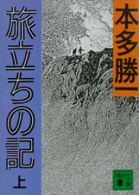 講談社文庫<br> 旅立ちの記（上）