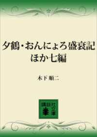 夕鶴・おんにょろ盛衰記　ほか七編 講談社文庫