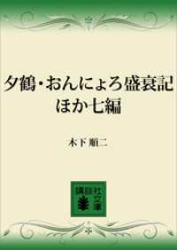 夕鶴・おんにょろ盛衰記　ほか七編