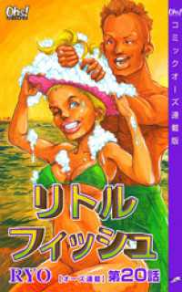 コミックオーズ<br> リトルフィッシュ『オーズ連載』 20話
