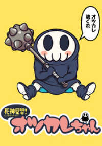 死神見習！オツカレちゃん　ストーリアダッシュ連載版Vol.１４ ストーリアダッシュ