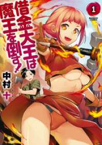 借金大王は魔王を倒す！ (1) バンブーコミックス 異世界BC