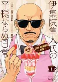 ゼノンコミックス<br> CITY HUNTER外伝 伊集院隼人氏の平穏ならぬ日常 1巻
