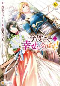 レジーナCOMICS<br> 今度こそ幸せになります！２