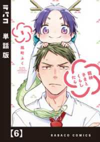 龍神さまとくらしたら【単話版】　６ ラバココミックス