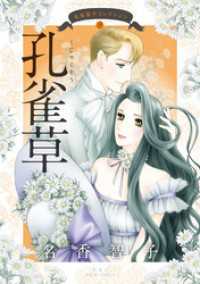 名香智子コレクション 9　孔雀草 ジュールコミックス