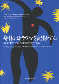 身体はトラウマを記録する - 脳・心・体のつながりと回復のための手法