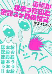 心臓が止まった私と余命3ヶ月の祖父 コミックエッセイ