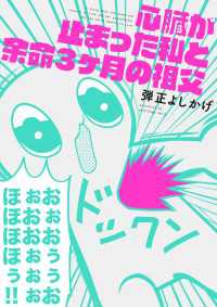 コミックエッセイ<br> 心臓が止まった私と余命3ヶ月の祖父