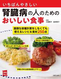 いちばんやさしい腎臓病の人のためのおいしい食事 主婦の友実用No.1シリーズ