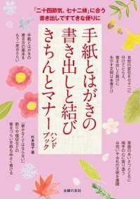 手紙とはがきの書き出しと結び　きちんとマナーハンドブック