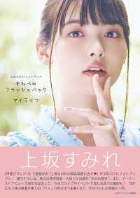 上坂すみれフォトブック　すみぺのフラッシュバック　マイライフ【電子版特典付】