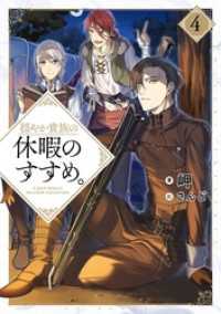 穏やか貴族の休暇のすすめ。4【電子書籍限定書き下ろしSS付き】