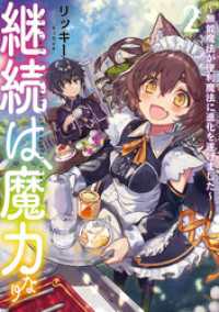 継続は魔力なり2～無能魔法が便利魔法に進化を遂げました～【電子書籍限定書き下ろしSS付き】