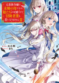 元貴族令嬢で未婚の母ですが、娘たちが可愛すぎて冒険者業も苦になりませんII【電子書籍限定書き下ろしSS付き】 TOブックスラノベ