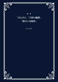 戯曲「けんけら」「子供の輪郭」「終のいる場所」