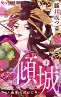 傾城～花魁ものがたり～【マイクロ】（４） フラワーコミックスα
