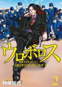 バンチコミックス<br> ウロボロス―警察ヲ裁クハ我ニアリ―　2巻