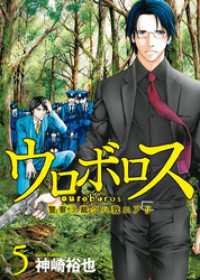バンチコミックス<br> ウロボロス―警察ヲ裁クハ我ニアリ―　5巻