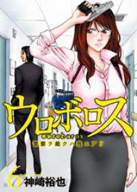 ウロボロス 警察ヲ裁クハ我ニアリ 6巻 神崎裕也 著 電子版 紀伊國屋書店ウェブストア オンライン書店 本 雑誌の通販 電子書籍ストア