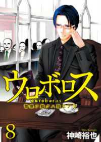 ウロボロス 警察ヲ裁クハ我ニアリ 8巻 神崎裕也 著 電子版 紀伊國屋書店ウェブストア オンライン書店 本 雑誌の通販 電子書籍ストア