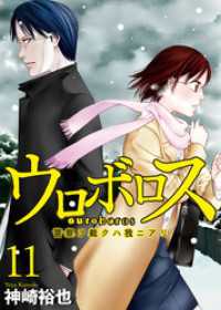 バンチコミックス<br> ウロボロス―警察ヲ裁クハ我ニアリ―　11巻