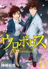 バンチコミックス<br> ウロボロス―警察ヲ裁クハ我ニアリ―　12巻