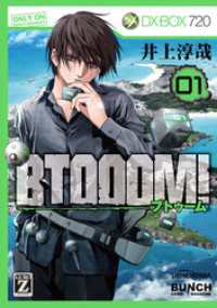 BTOOOM！　1巻 バンチコミックス
