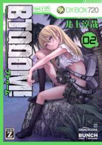 バンチコミックス<br> BTOOOM！　2巻