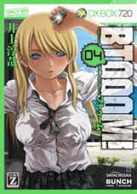 バンチコミックス<br> BTOOOM！　4巻