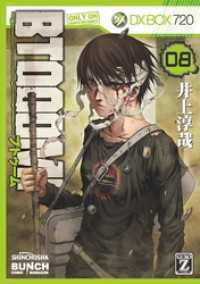 BTOOOM！　8巻 バンチコミックス