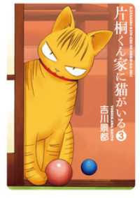 バンチコミックス<br> 片桐くん家に猫がいる　3巻