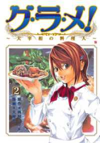 グ・ラ・メ！～大宰相の料理人～　2巻 バンチコミックス