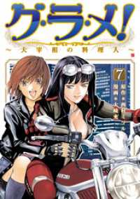 グ・ラ・メ！～大宰相の料理人～　7巻 バンチコミックス
