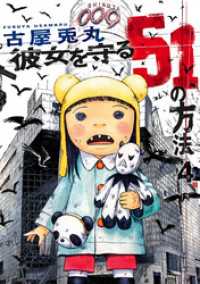 バンチコミックス<br> 彼女を守る51の方法　4巻