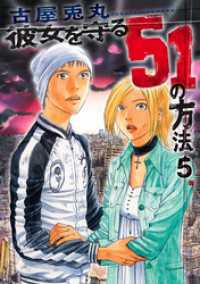 彼女を守る51の方法　5巻（完） バンチコミックス