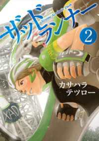 ザッドランナー　2巻 バンチコミックス