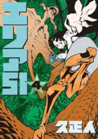 バンチコミックス<br> エリア51　4巻