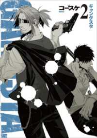 バンチコミックス<br> GANGSTA.　2巻
