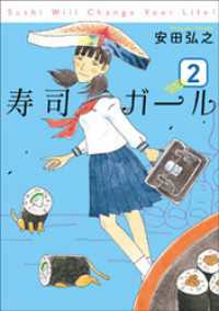 寿司ガール　2巻 バンチコミックス